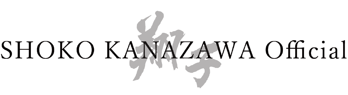 金澤翔子オフィシャル ライセンス管理